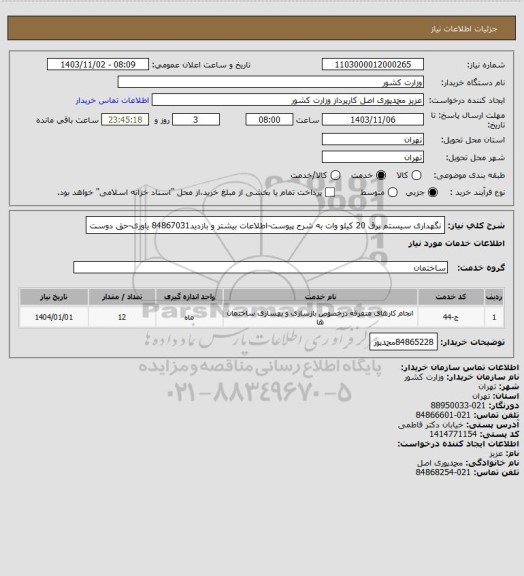 استعلام نگهداری سیستم برق 20 کیلو وات به شرح پیوست-اطلاعات بیشتر و بازدید84867031 یاوری-حق دوست