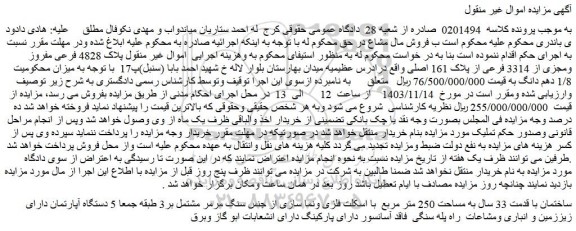 مزایده ملک پلاک 4828 فرعی مفروز ومجزی از 3314 فرعی از پلاک 161 اصلی
