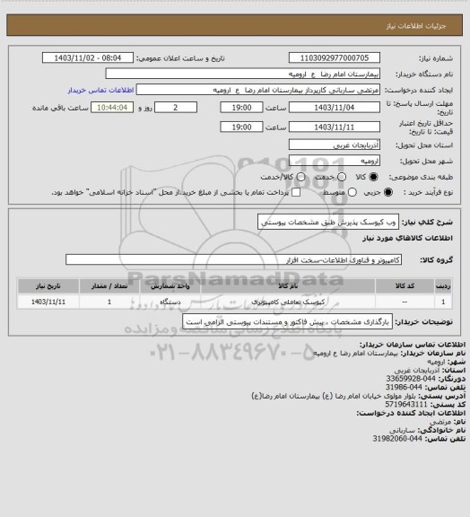 استعلام وب کیوسک پذیرش
طبق مشخصات پیوستی
