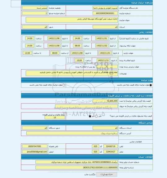 مزایده ، اجاره شیفت عصر آموزشگاه متوسطه فیاض بخش