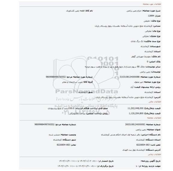 مزایده، زمین زراعی
