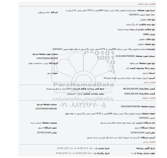 مزایده، مزایده و فروش پلاک ثبتی شماره 492فرعی از 4770 اصلی بخش 01 اردبیل با حفظ حقوق مرتهن (0201831)