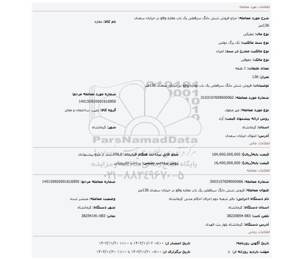 مزایده، فروش شش دانگ سرقفلی یک باب مغازه واقع در خیابان سعدی 136متر