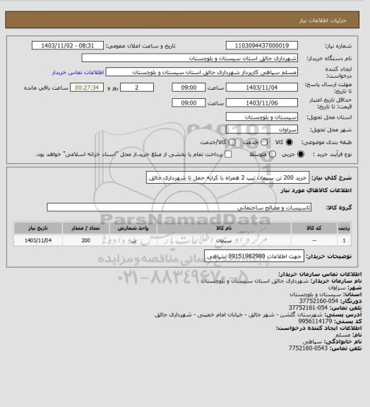 استعلام خرید 200 تن سیمان تیپ 2 همراه با کرایه حمل تا شهرداری جالق