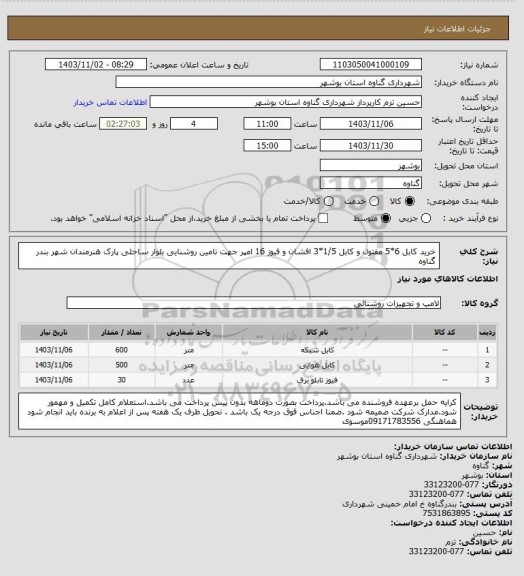 استعلام خرید کابل 6*5 مفتول و کابل 1/5*3 افشان و فیوز 16 امپر جهت تامین روشنایی بلوار ساحلی پارک هنرمندان شهر بندر گناوه