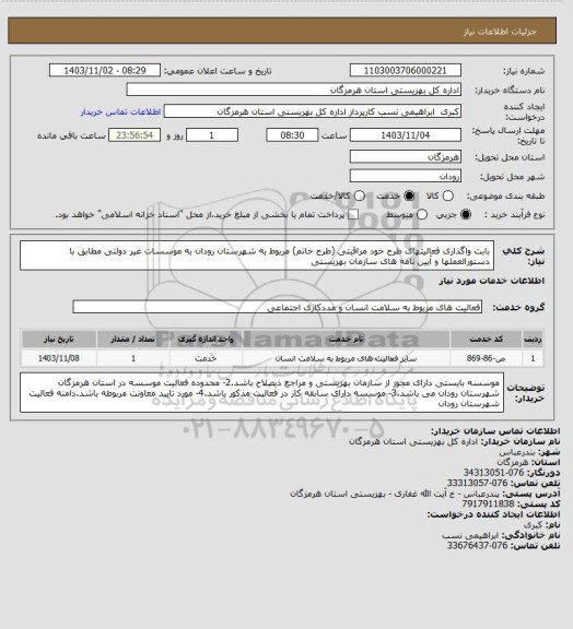استعلام بابت واگذاری فعالیتهای  طرح خود مراقبتی (طرح خاتم) مربوط به شهرستان رودان به موسسات غیر دولتی مطابق با دستورالعملها و آیین نامه های سازمان بهزیستی