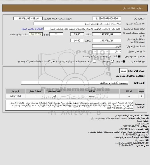 استعلام صابون