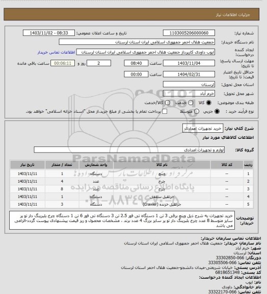 استعلام خرید تجهیزات امدادی