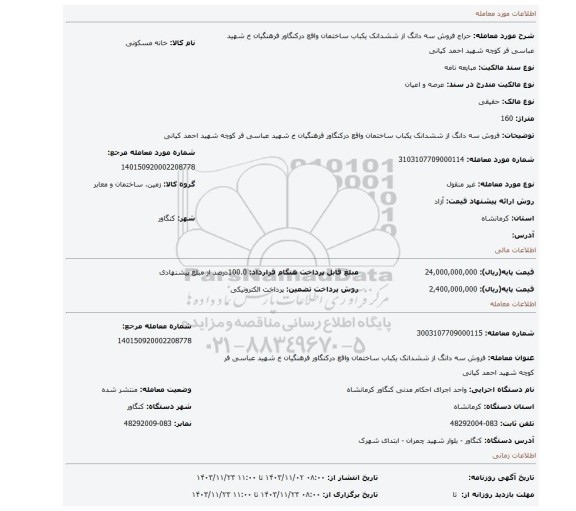 مزایده، فروش سه دانگ از ششدانک یکباب ساختمان واقع درکنگاور فرهنگیان خ شهید عباسی فر کوچه شهید احمد کیانی