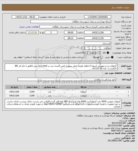 استعلام آنژیوکت زرد و صورتی. تسویه 3 ماهه. هزینه حمل برعهده تامین کننده. ثبت در imed ارائه پیش فاکتور با ذکر کد IRC الزامیست. ایران کد مشابه.