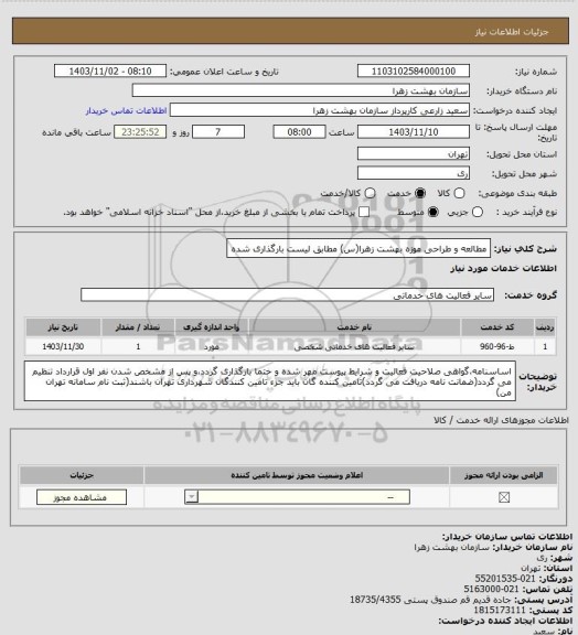 استعلام مطالعه و طراحی موزه بهشت زهرا(س) مطابق لیست بارگذاری شده