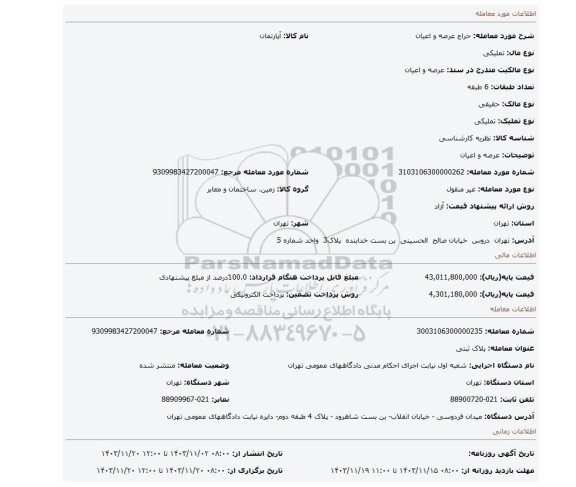 مزایده، عرصه و اعیان