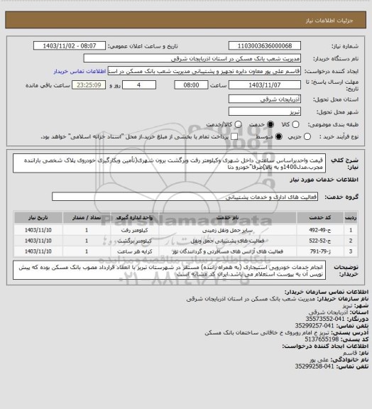 استعلام قیمت واحدبراساس ساعتی داخل شهری وکیلومتر رفت وبرگشت برون شهری(تأمین وبکارگیری خودروی پلاک شخصی باراننده مجرب،مدل1400و به بالا)صرفا"خودرو دنا