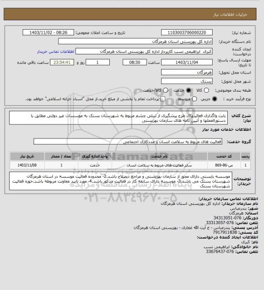 استعلام بابت واگذاری فعالیتهای  طرح پیشگیری از تنبلی چشم مربوط به شهرستان بستک به موسسات غیر دولتی مطابق با دستورالعملها و آتیین نامه های سازمان بهزیستی