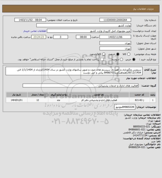 استعلام سرویس ونگهداری و راهبردی سیستم های صوت و تصویر سالنهای وزارت کشور در سال 1404(قرارداد از 1/1/1404 الی 29/12/1404)هماهنگی84867031 بیاتی و حق دوست