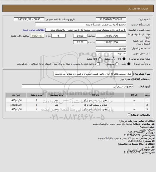 استعلام شارژ سیلندرهای گاز فوق خالص هلیم، اکسیژن و هیدروژن مطابق درخواست