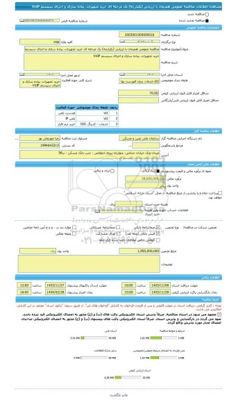 مناقصه، مناقصه عمومی همزمان با ارزیابی (یکپارچه) یک مرحله ای خرید تجهیزات، پیاده سازی و اجرای سیستم VoIP