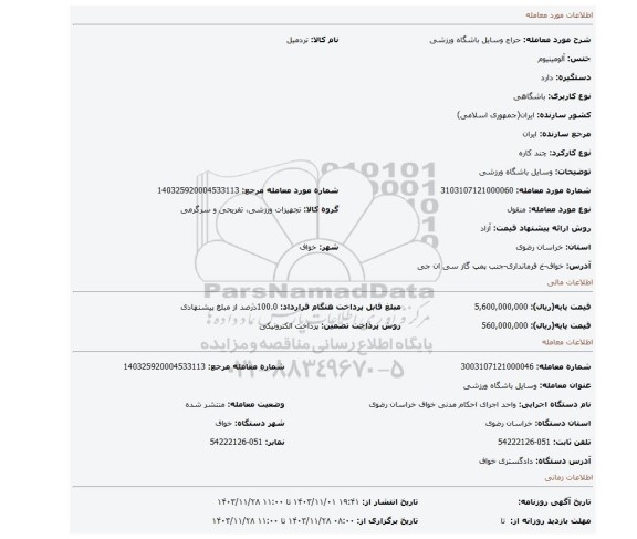 مزایده، وسایل باشگاه ورزشی