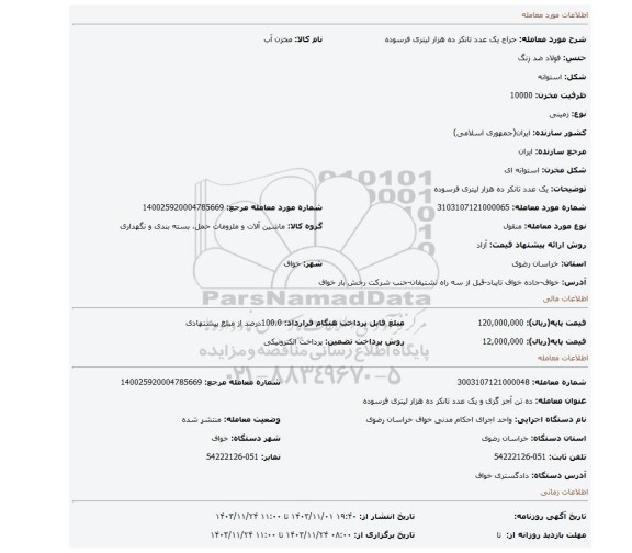 مزایده، یک عدد تانکر ده هزار لیتری فرسوده