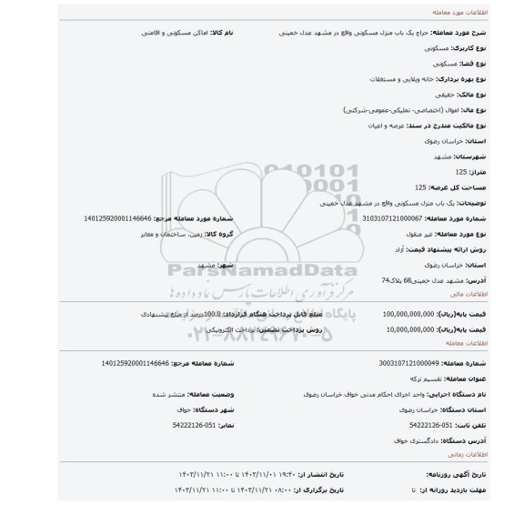 مزایده، یک باب منزل مسکونی واقع در مشهد عدل خمینی
