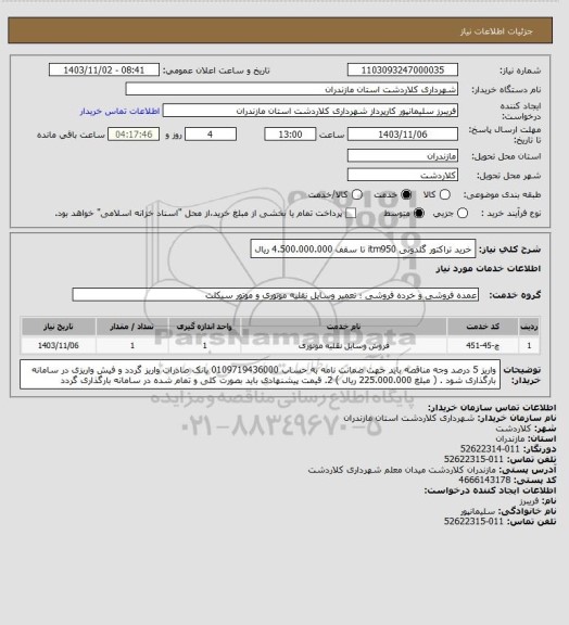 استعلام خرید تراکتور گلدونی itm950 تا سقف 4.500.000.000 ریال