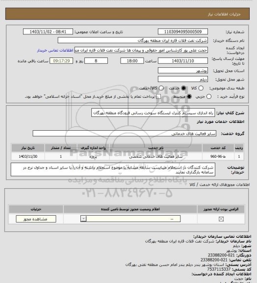استعلام راه اندازی سیستم کنترل ایستگاه سوخت رسانی فرودگاه منطقه بهرگان