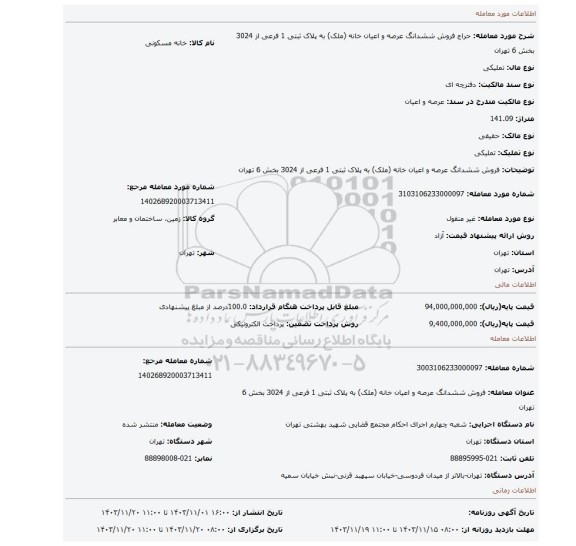 مزایده، فروش ششدانگ عرصه و اعیان خانه (ملک) به پلاک ثبتی 1 فرعی از 3024 بخش 6 تهران