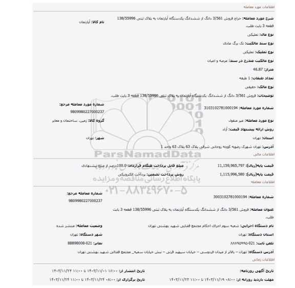 مزایده، فروش 3/561 دانگ از ششدانگ یکدستگاه آپارتمان به پلاک ثبتی 138/55996 قطعه 3 بابت طلب.