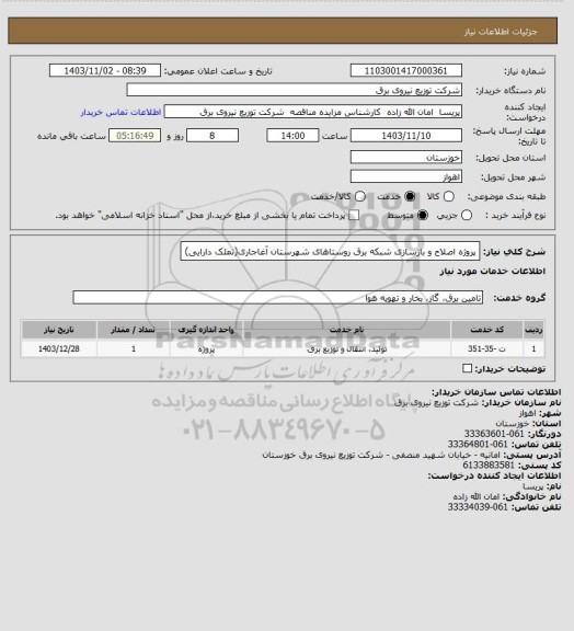 استعلام پروژه اصلاح و بازسازی شبکه برق روستاهای شهرستان آغاجاری(تملک دارایی)