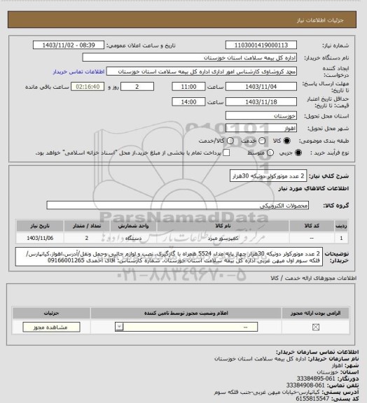 استعلام 2 عدد موتورکولر دوتیکه 30هزار