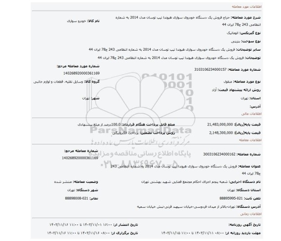 مزایده، فروش یک دستگاه خودروی سواری هیوندا تیپ توسان مدل 2014 به شماره انتظامی 243 ج78 ایران 44
