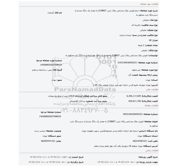 مزایده، فروش ملک مشاعی پلاک ثبتی 2/38827  به مقدار یک دانگ مشاع از ششدانگ بابت محکوم به