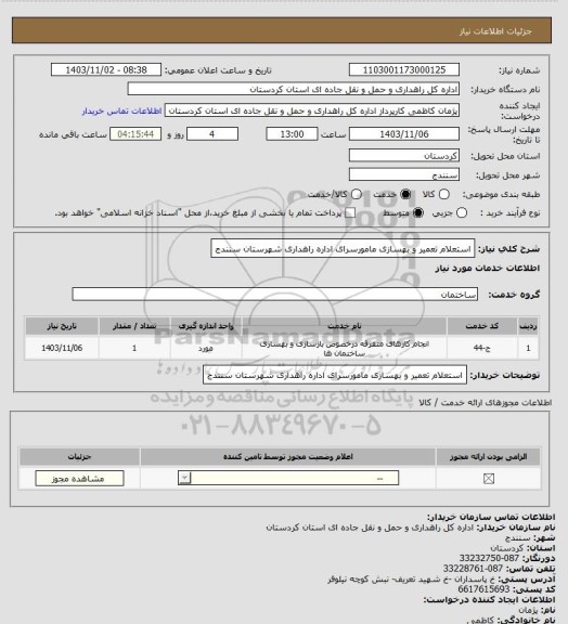 استعلام استعلام تعمیر و بهسازی مامورسرای اداره راهداری شهرستان سنندج
