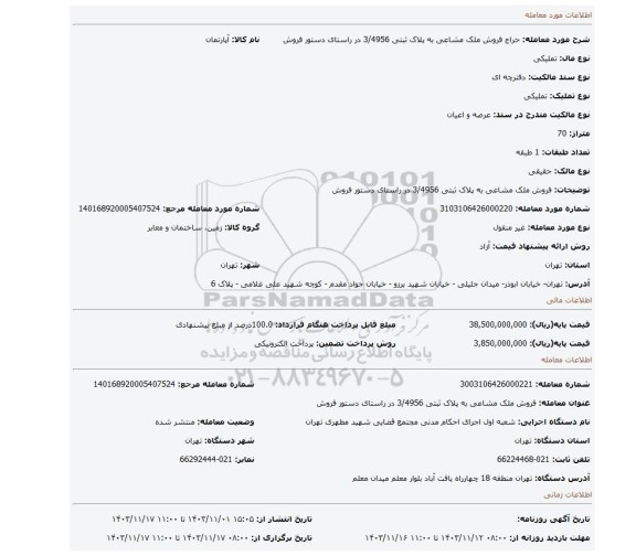 مزایده، فروش ملک مشاعی به پلاک ثبتی 3/4956  در راستای دستور فروش