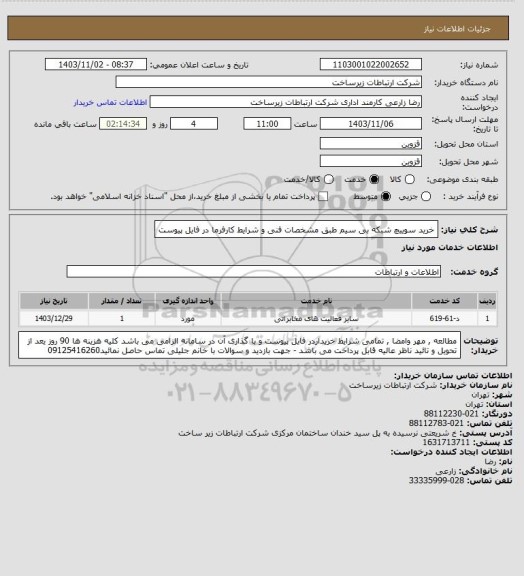 استعلام خرید سوییچ  شبکه  بی سیم   طبق مشخصات فنی و شرایط کارفرما در فایل پیوست