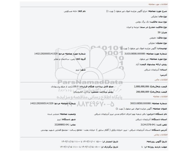 مزایده، آگهی مزایده اموال  غیر منقول ( نوبت 1)