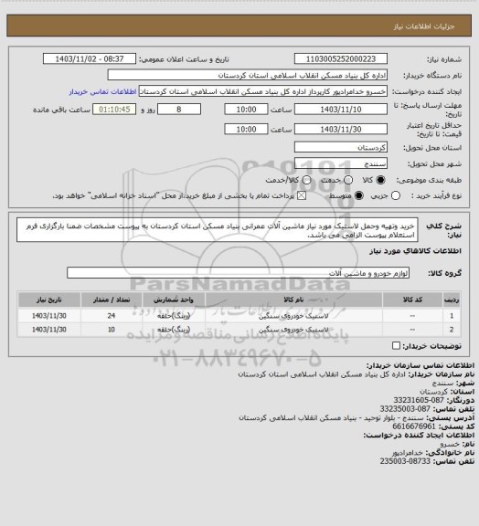 استعلام خرید وتهیه وحمل لاستیک مورد نیاز ماشین آلات عمرانی بنیاد مسکن استان کردستان به پیوست مشخصات ضمنا بارگزاری فرم استعلام پیوست الزامی می باشد.