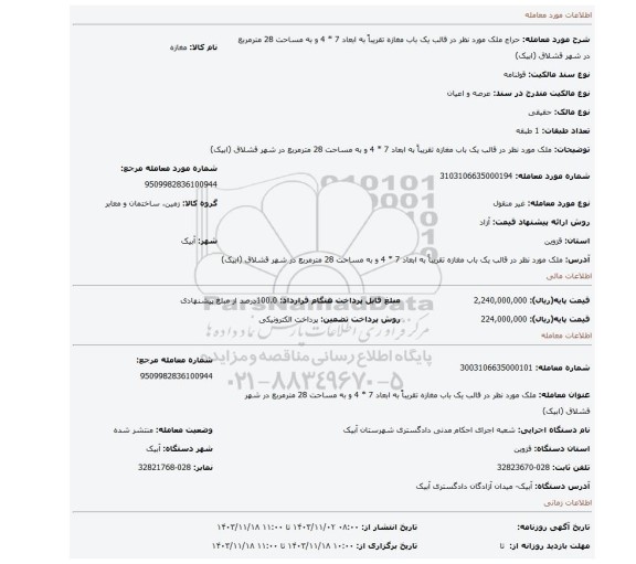 مزایده، ملک مورد نظر در قالب یک باب مغازه تقریباً به ابعاد 7 * 4 و به مساحت 28 مترمربع در شهر قشلاق (ابیک)