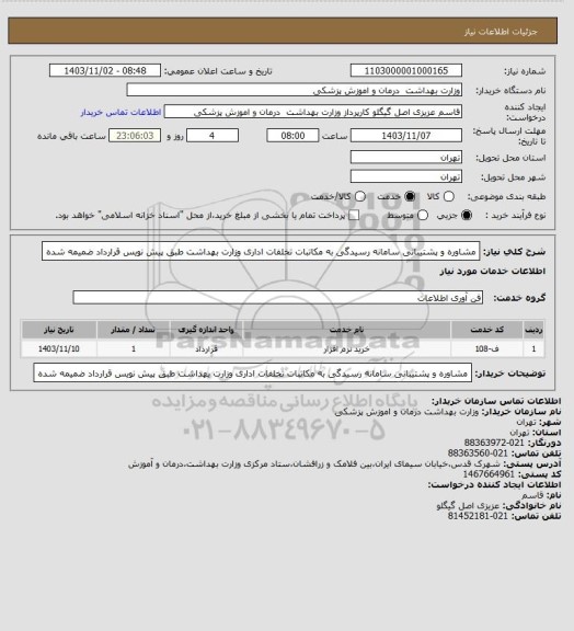 استعلام مشاوره و پشتیبانی سامانه رسیدگی به مکاتبات تخلفات اداری وزارت بهداشت طبق پیش نویس قرارداد ضمیمه شده