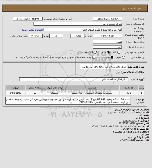 استعلام تعداد 20 دستگاه باطری UPS  
42 آمپر 12 ولت