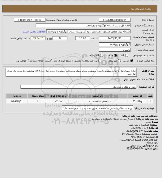 استعلام اداره پست نیاز به یک دستگاه کامیون مسقف  جهت حمل مرسولات پستی از یاسوج به خط کاکان وبلعکس  به مدت یک سال نیاز دارد