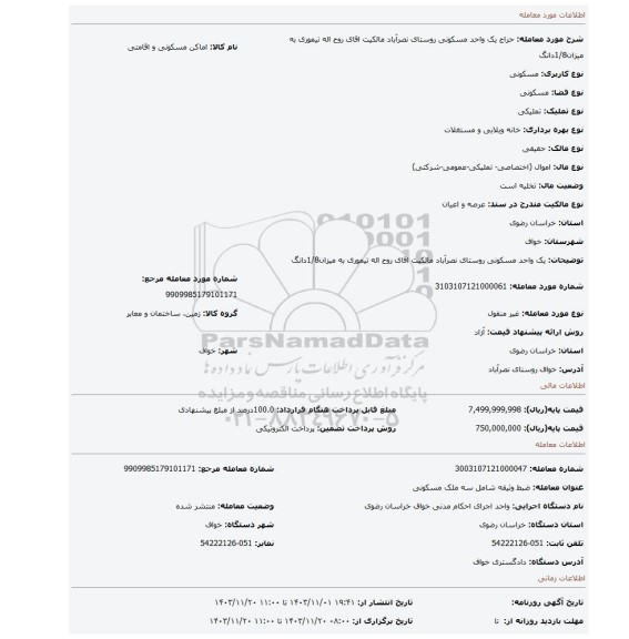 مزایده، یک واحد مسکونی روستای نصرآباد مالکیت اقای روح اله تیموری به میزان1/8دانگ