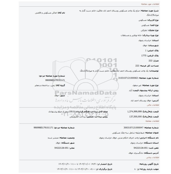مزایده، یک واحد مسکونی روستای احمد اباد مالکیت خانم دست گذار به میزان1/5دانگ