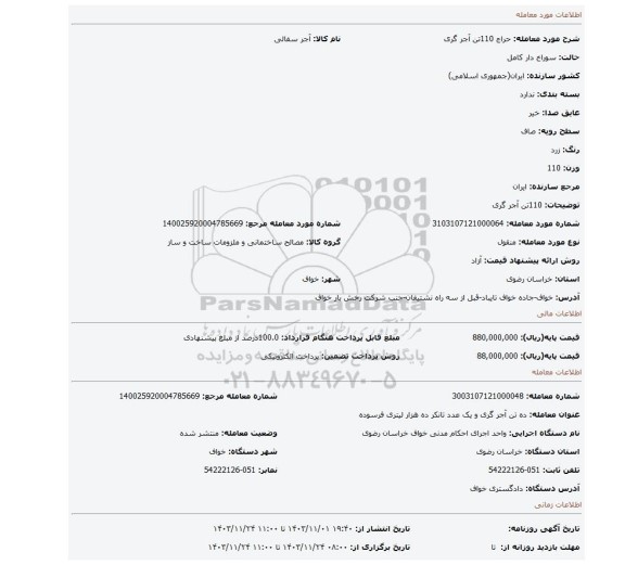 مزایده، 110تن آجر گری