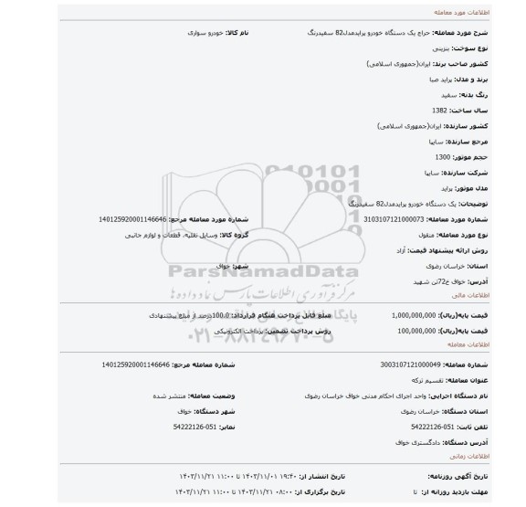 مزایده، یک دستگاه خودرو پرایدمدل82 سفیدرنگ