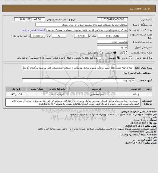 استعلام حفاری،لوله ونصب الکتروپمپ چاهآب عمیق سایت غدیر(شرخ خدمات ومشخصات فنی پیوست بارگذاری گردد)