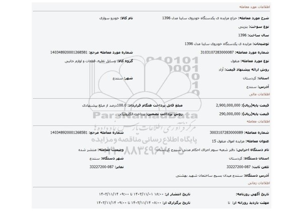 مزایده، مزایده ی یکدستگاه خودروی ساینا مدل 1396