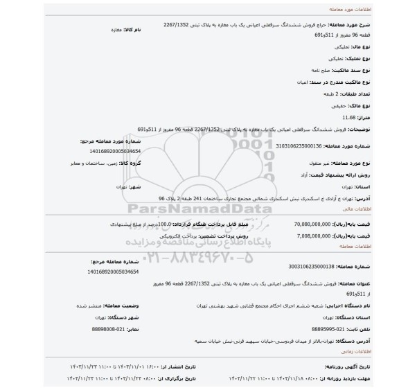 مزایده، فروش ششدانگ سرقفلی اعیانی یک باب مغازه به پلاک ثبتی 2267/1352 قطعه 96 مفروز از 511و691