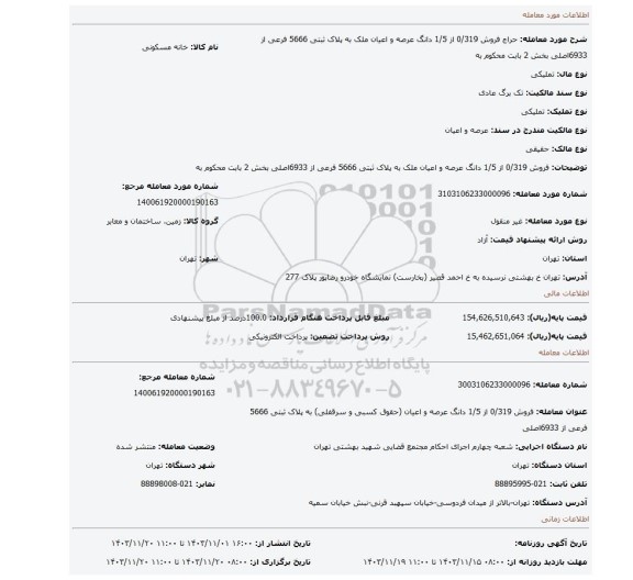 مزایده، فروش 0/319 از 1/5 دانگ عرصه و اعیان ملک به پلاک ثبتی 5666 فرعی از 6933اصلی بخش 2 بابت محکوم به