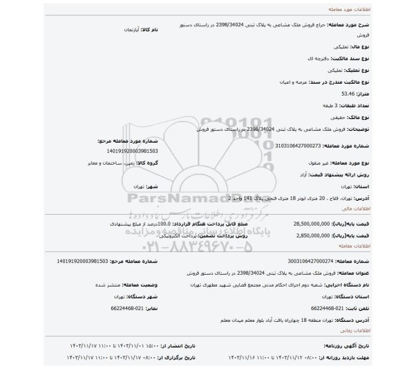 مزایده، فروش ملک مشاعی به پلاک ثبتی 2398/34024  در راستای دستور فروش